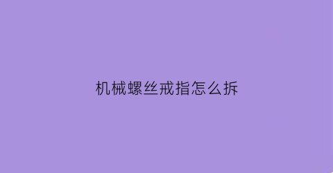 机械螺丝戒指怎么拆