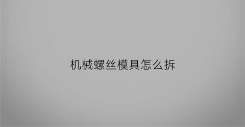 机械螺丝模具怎么拆