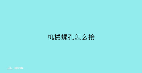 机械螺孔怎么接