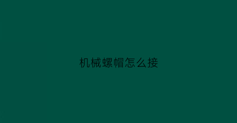 机械螺帽怎么接(螺帽连接的优缺)