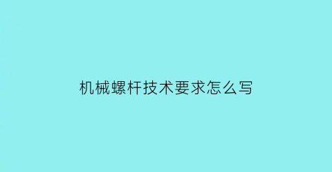 机械螺杆技术要求怎么写(螺杆技术要求参照表)