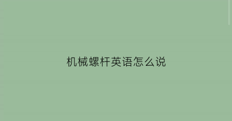 机械螺杆英语怎么说