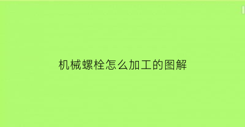 机械螺栓怎么加工的图解(机械螺栓怎么安装)