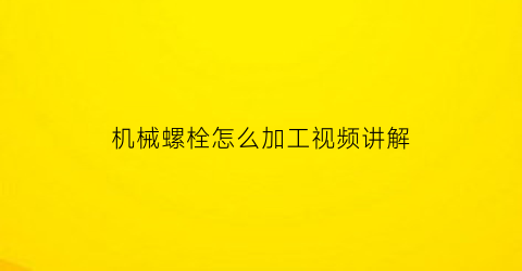 机械螺栓怎么加工视频讲解