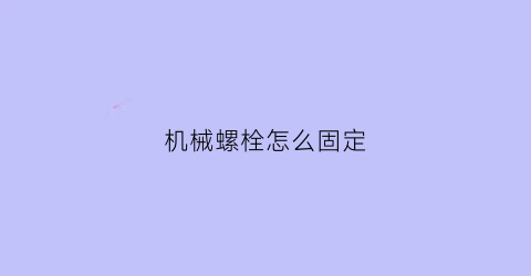 机械螺栓怎么固定(机械螺栓是什么意思)