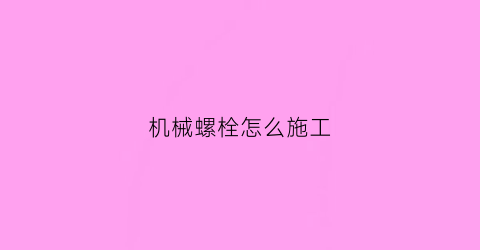 机械螺栓怎么施工