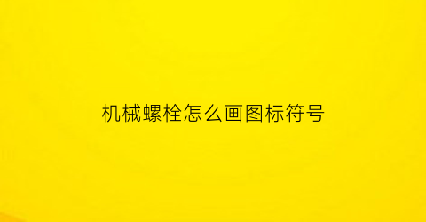 机械螺栓怎么画图标符号