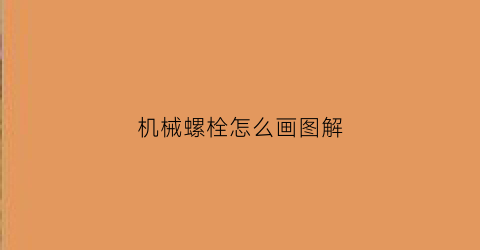 “机械螺栓怎么画图解(螺栓机械制图画法)