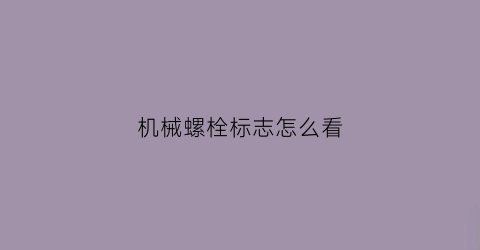 机械螺栓标志怎么看