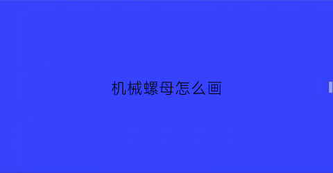 机械螺母怎么画