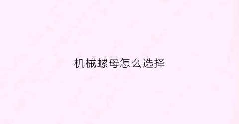 机械螺母怎么选择(螺母选型)