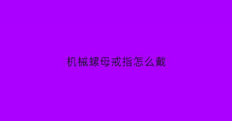 “机械螺母戒指怎么戴(螺母戒指图片)