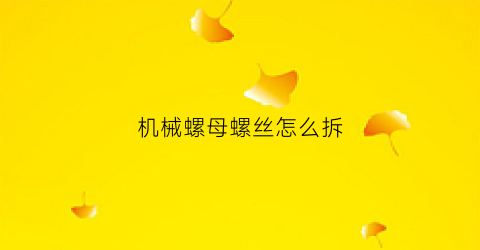 机械螺母螺丝怎么拆