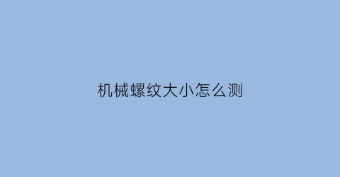 机械螺纹大小怎么测