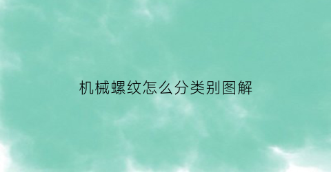 机械螺纹怎么分类别图解