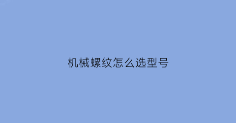 机械螺纹怎么选型号