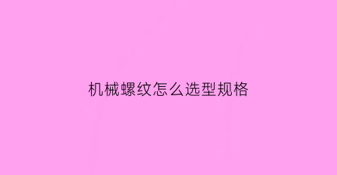 机械螺纹怎么选型规格