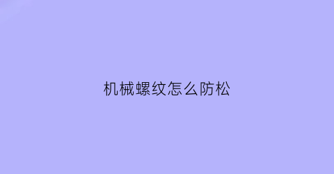 机械螺纹怎么防松