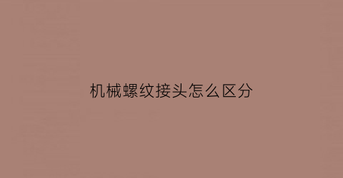 机械螺纹接头怎么区分