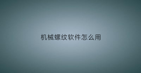 机械螺纹软件怎么用