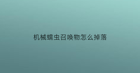 机械蠕虫召唤物怎么掉落(机械蠕虫平民打法)