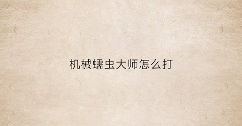 机械蠕虫大师怎么打