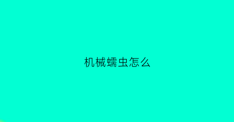 机械蠕虫怎么