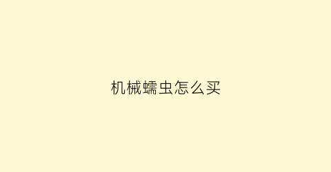 机械蠕虫怎么买