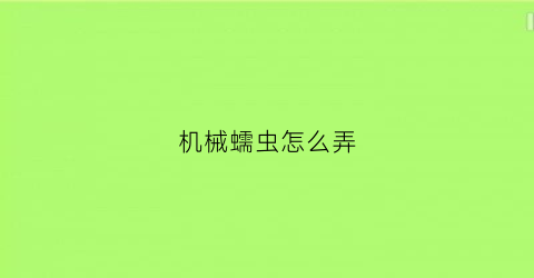 机械蠕虫怎么弄