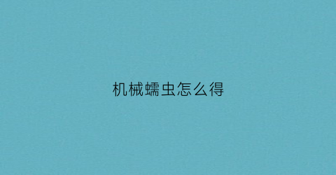 机械蠕虫怎么得