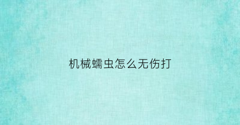 机械蠕虫怎么无伤打