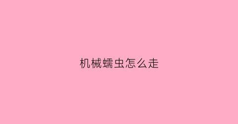 机械蠕虫怎么走