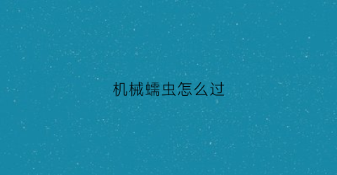 机械蠕虫怎么过