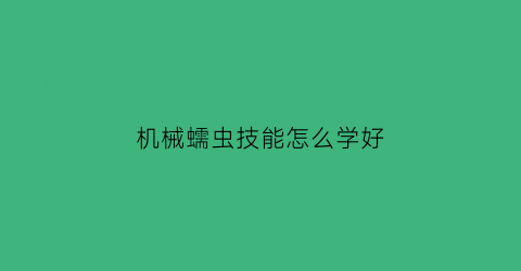 机械蠕虫技能怎么学好