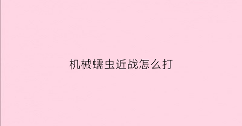 机械蠕虫近战怎么打(机械蠕虫掉什么装备)