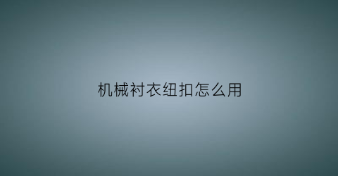 机械衬衣纽扣怎么用