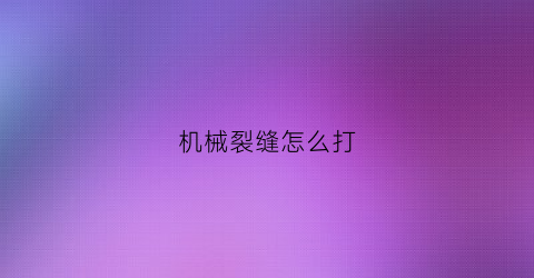 机械裂缝怎么打