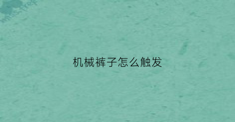 机械裤子怎么触发(机械族怎么打)