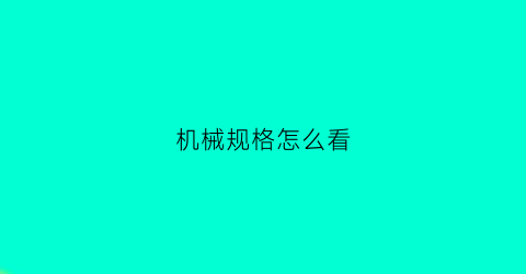 机械规格怎么看(如何看机械)