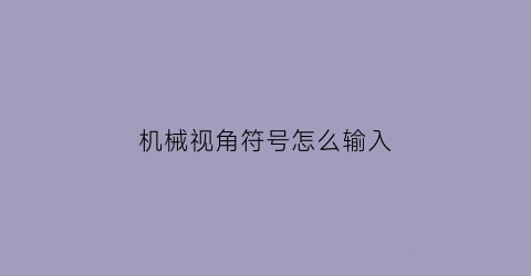 机械视角符号怎么输入