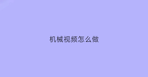 机械视频怎么做