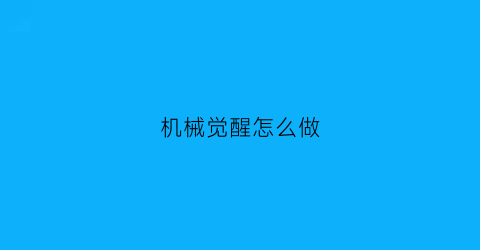 机械觉醒怎么做