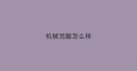 机械觉醒怎么样