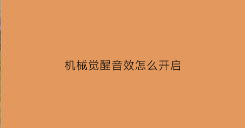 机械觉醒音效怎么开启