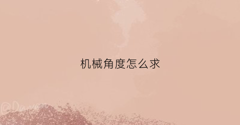 机械角度怎么求