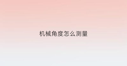 机械角度怎么测量