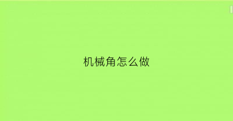 机械角怎么做(机械制作教程)