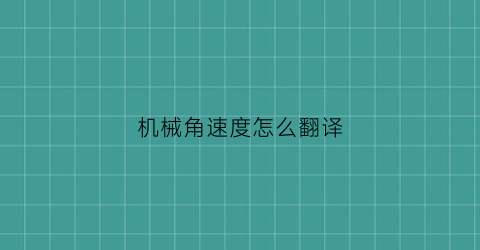 “机械角速度怎么翻译(什么是机械角速度)