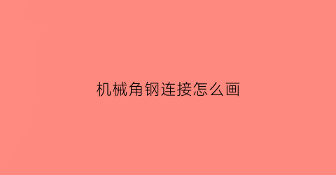 机械角钢连接怎么画