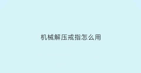 机械解压戒指怎么用